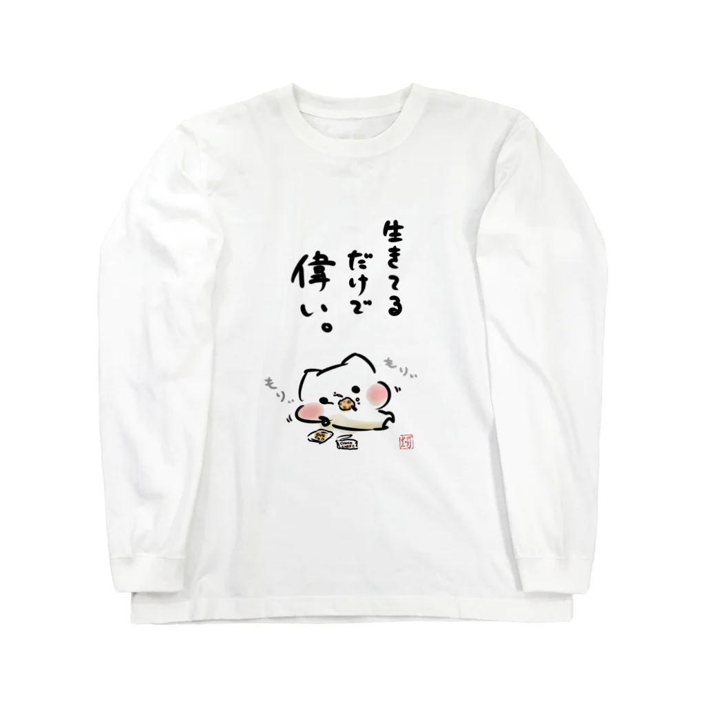 灯さかすのましまろう「生きてるだけで偉い」 ロングスリーブTシャツ