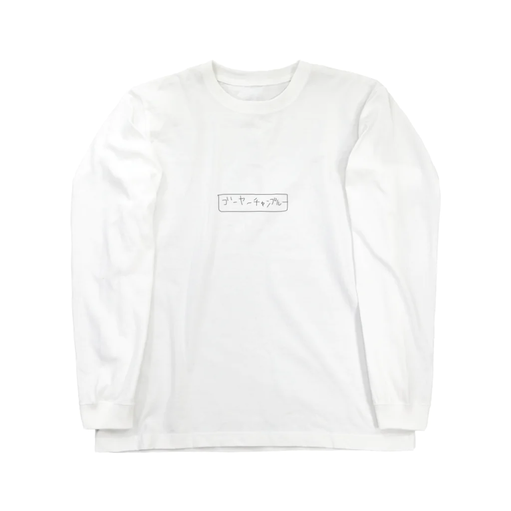 ジャッキーチェンのゴーヤーチャンプルーBOXロゴ Long Sleeve T-Shirt