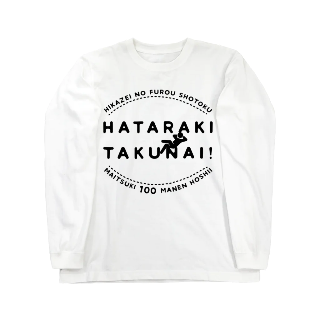 SANKAKU DESIGN STOREの働きたくない！非課税で毎月100万円欲しい！ ロングスリーブTシャツ