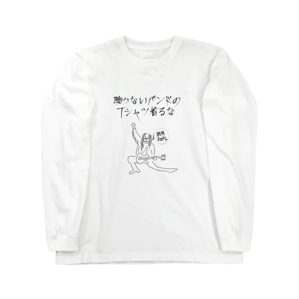 ぎあひどうの聴かないバンドのTシャツ着るな　期待するやん Long Sleeve T-Shirt