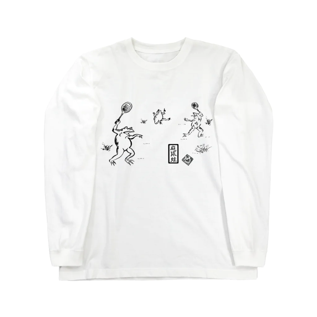 WAMI ARTの庭球蛙(前面文字あり) Long Sleeve T-Shirt