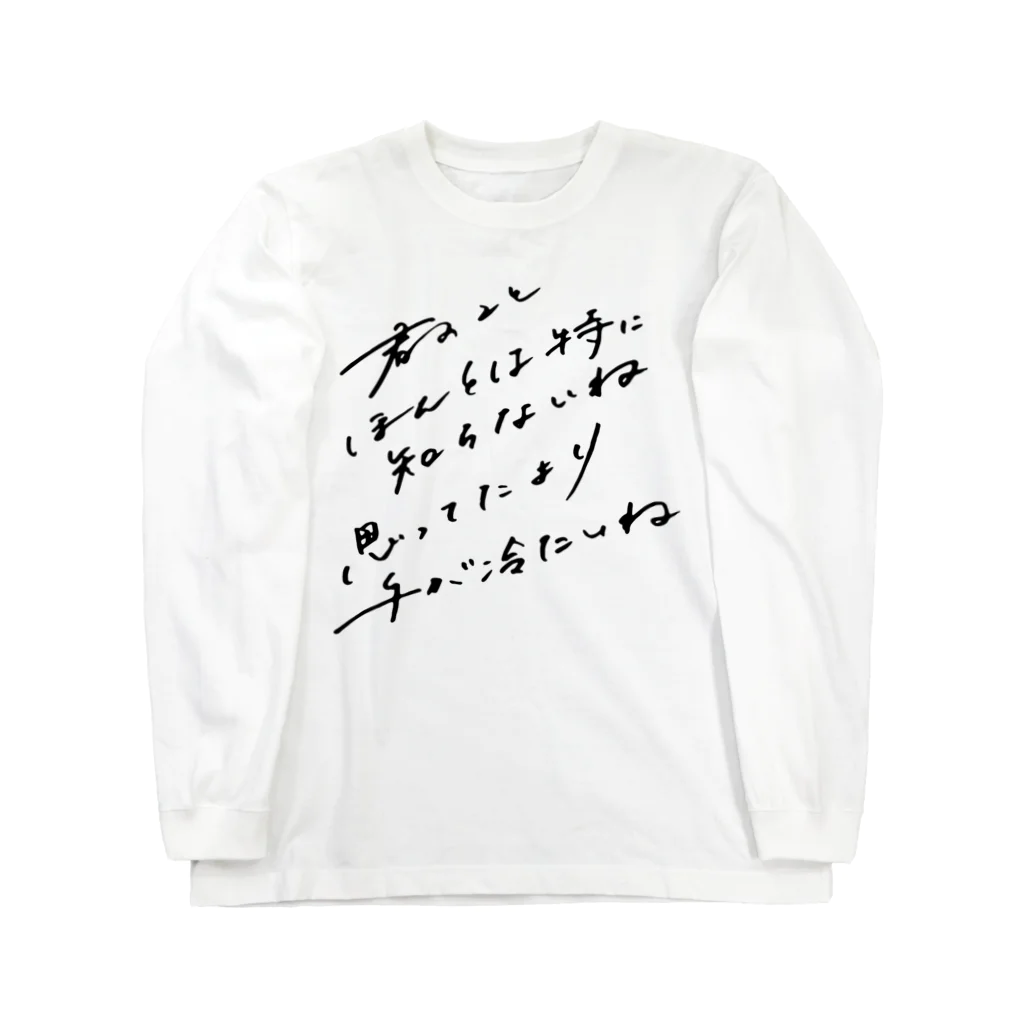 クラブ短歌 - 篠原あいりの君のことほんとは特に知らないね Long Sleeve T-Shirt