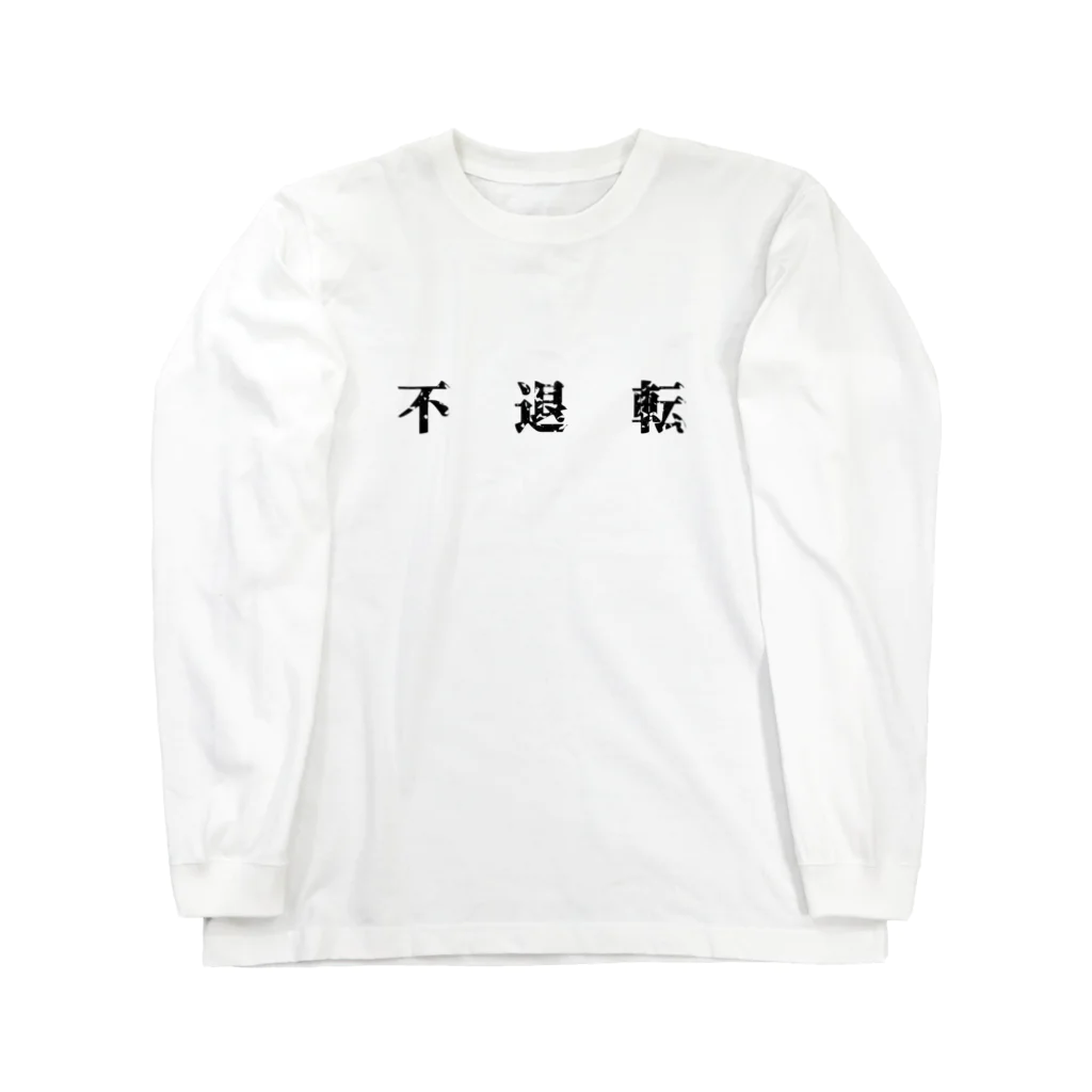 Wort Ei Worksの不退転 Long Sleeve T-Shirt