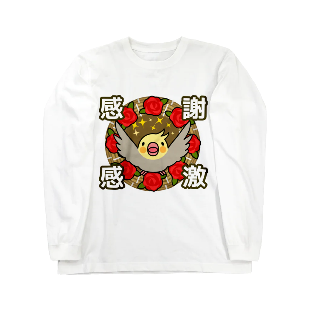 まめるりはことりの感謝感激オカメインコ【まめるりはことり】 Long Sleeve T-Shirt