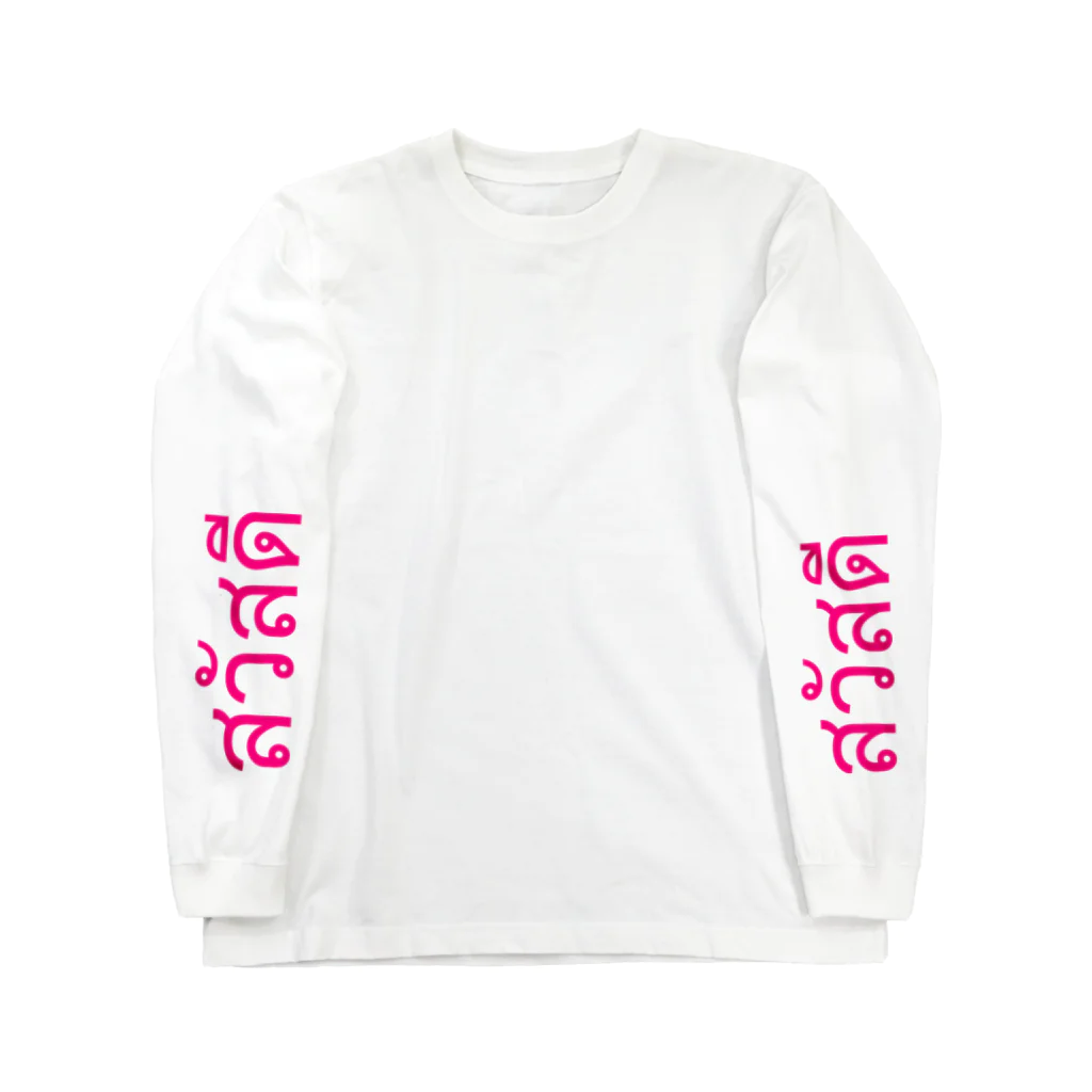 oga.のサワディー Long Sleeve T-Shirt