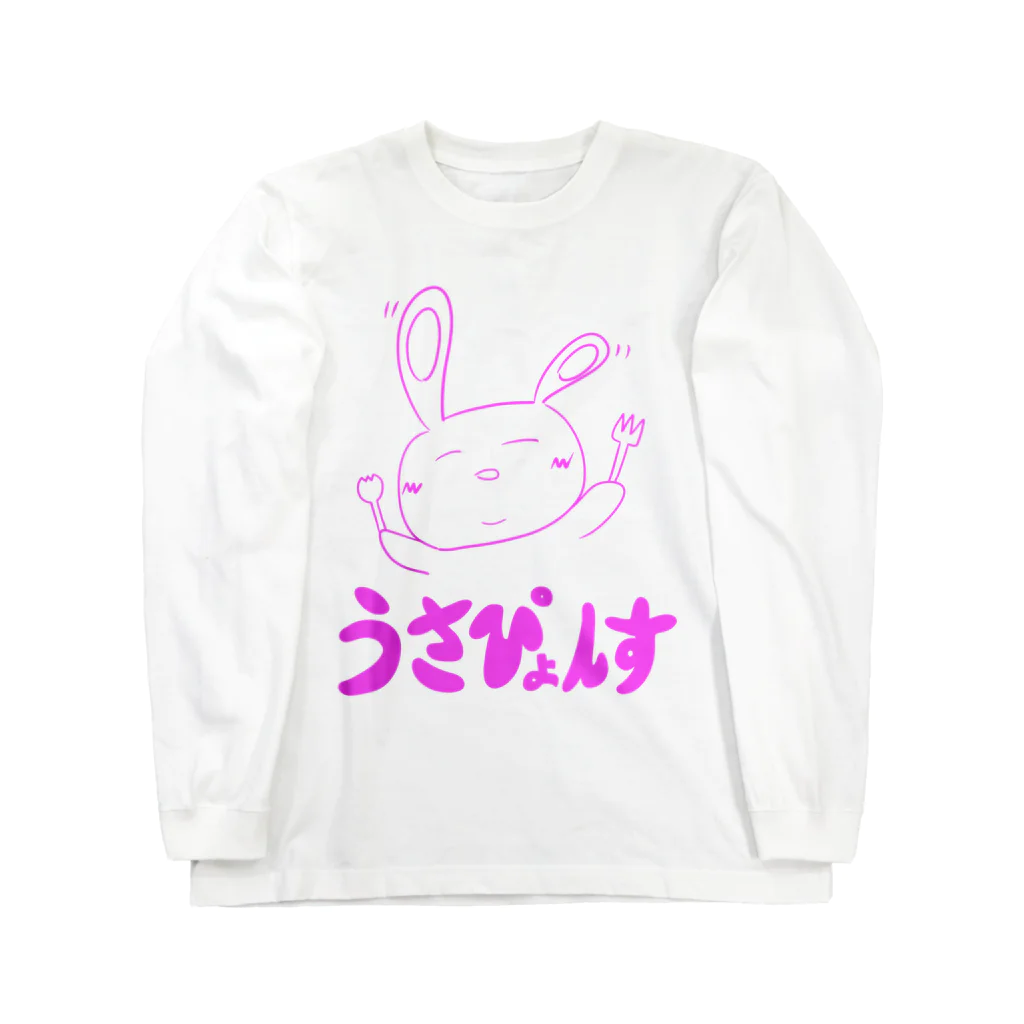 うさぴょんすっすのうさぴょんす【ピンク】 ロングスリーブTシャツ