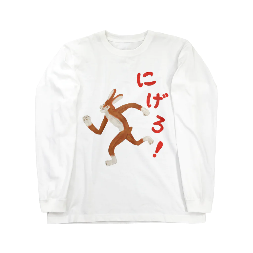 本濃研太の店のにげろ！ Long Sleeve T-Shirt