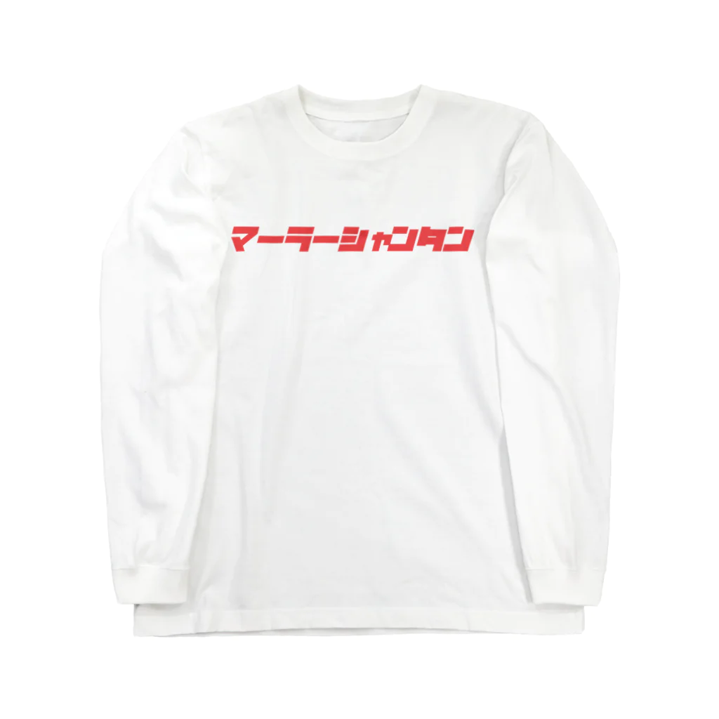 ラーメン・餃子 ハナウタ&GYOZA DAYのMar Rar T Long Sleeve T-Shirt