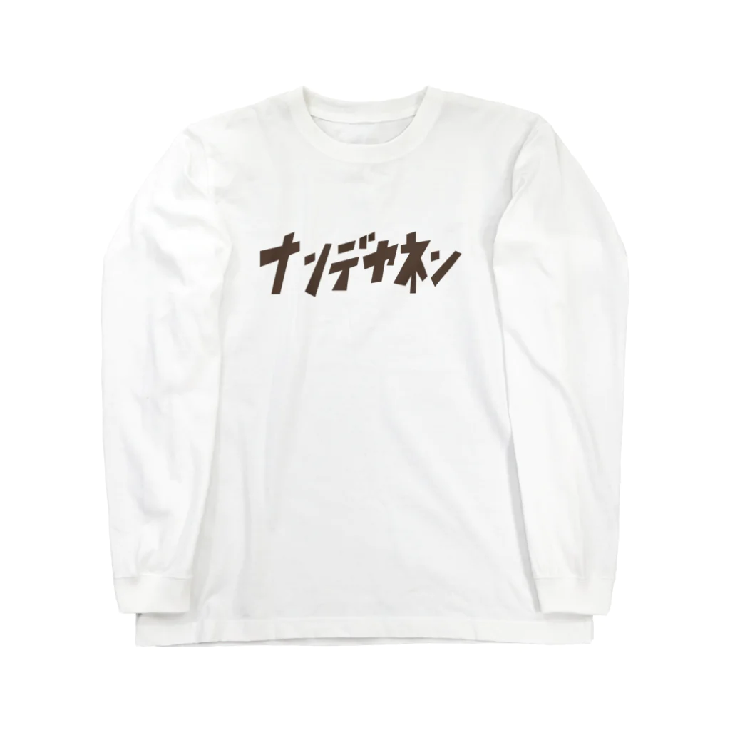 スケノ工房のナンデヤネン Long Sleeve T-Shirt