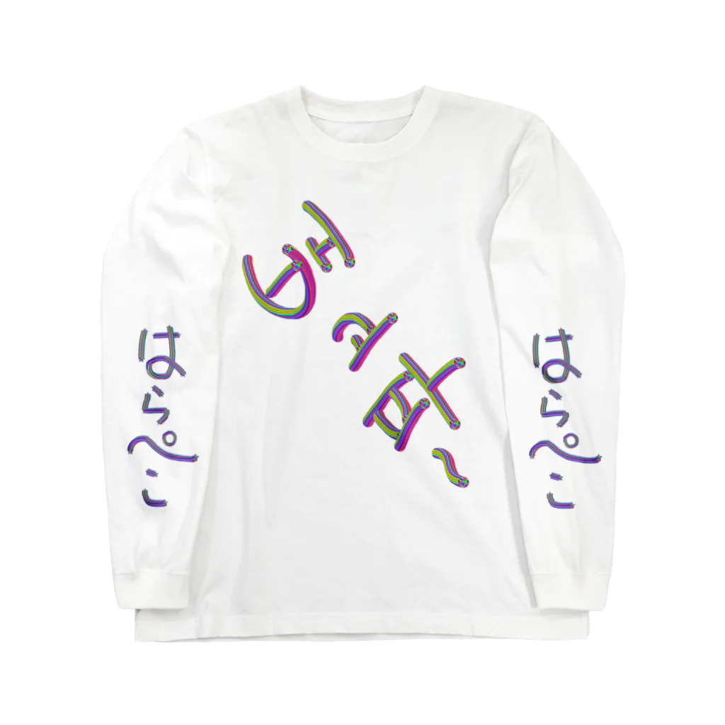 LalaHangeulの배고파 ~はらぺこ~ Long Sleeve T-Shirt