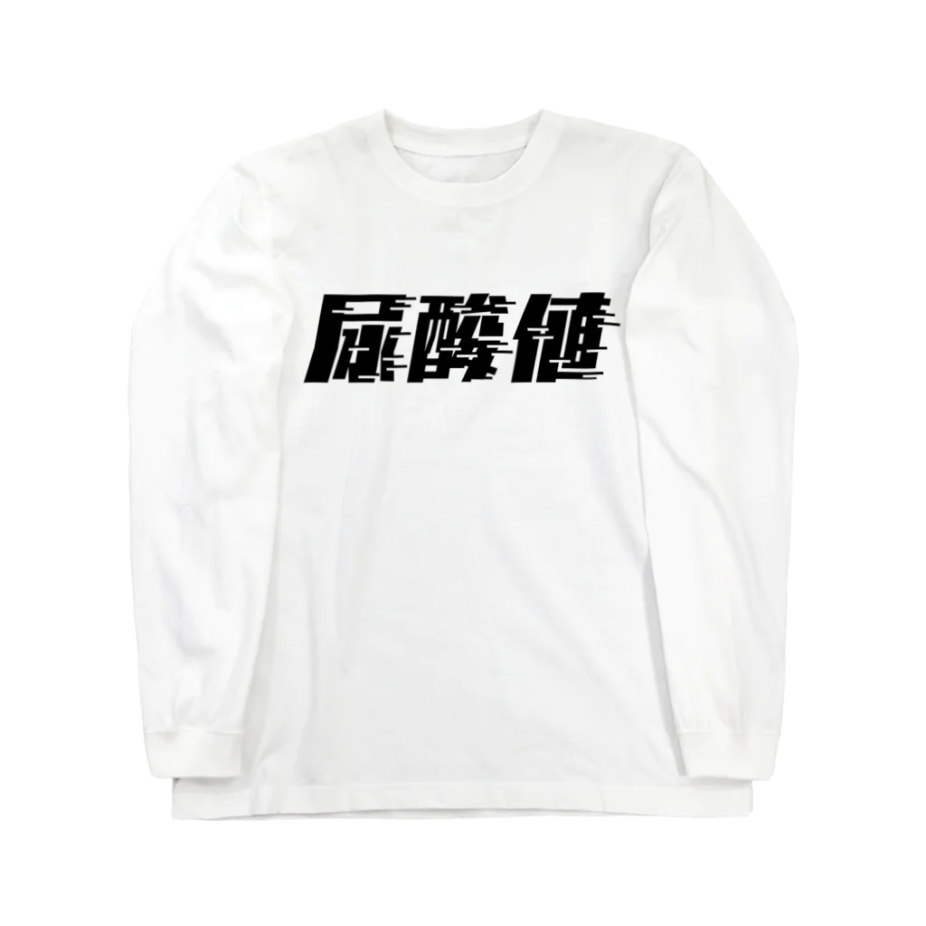 SANKAKU DESIGN STOREの光の速度で上がる尿酸値。 黒 ロングスリーブTシャツ