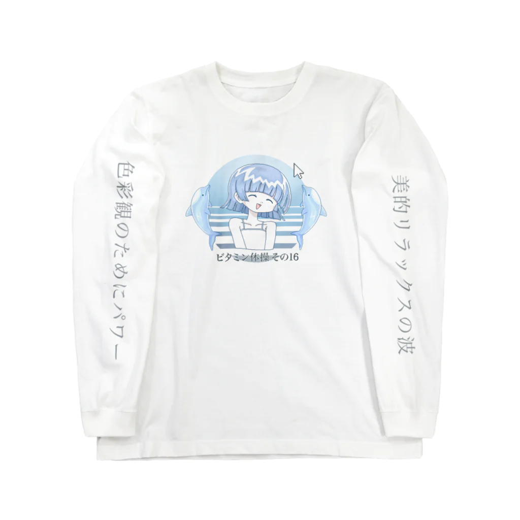 ナムナマのビタミン体操その16 Long Sleeve T-Shirt