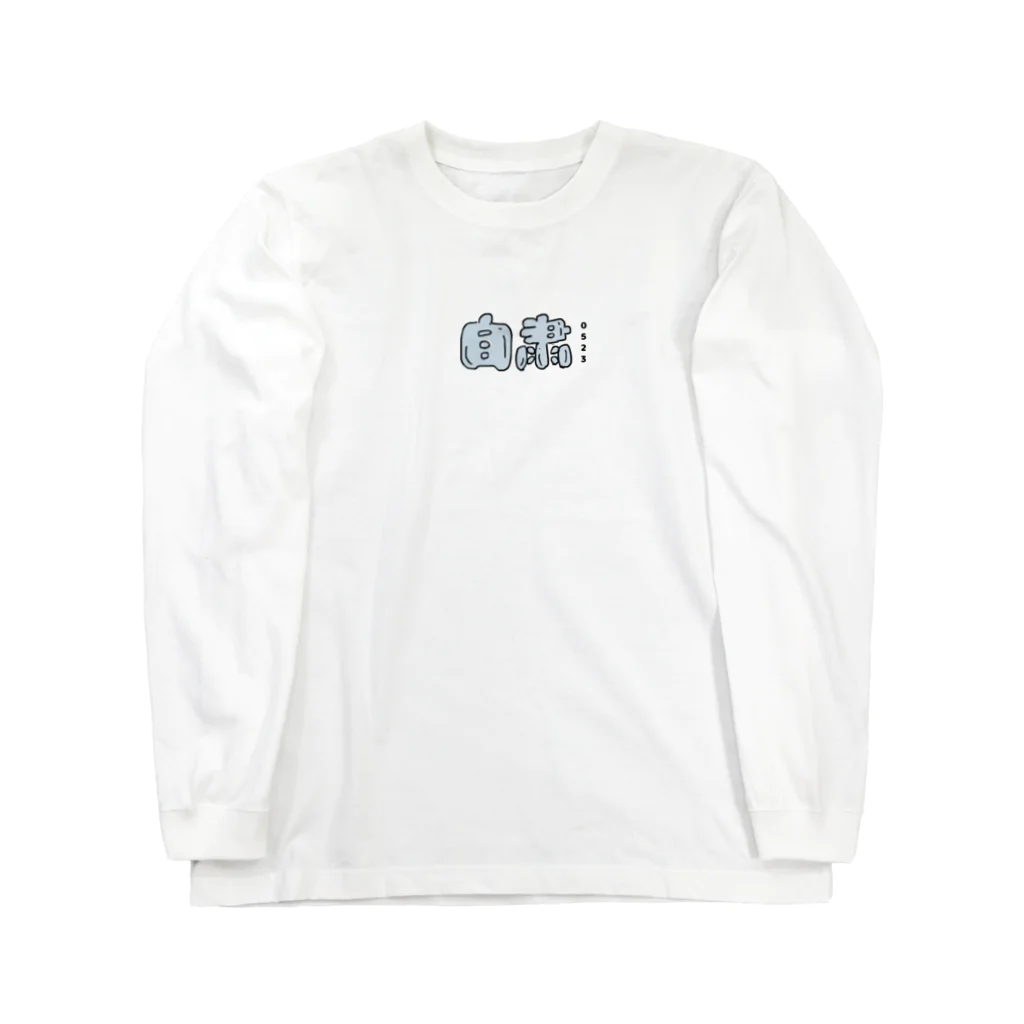 0523のjishuku 自粛 Long Sleeve T-Shirt