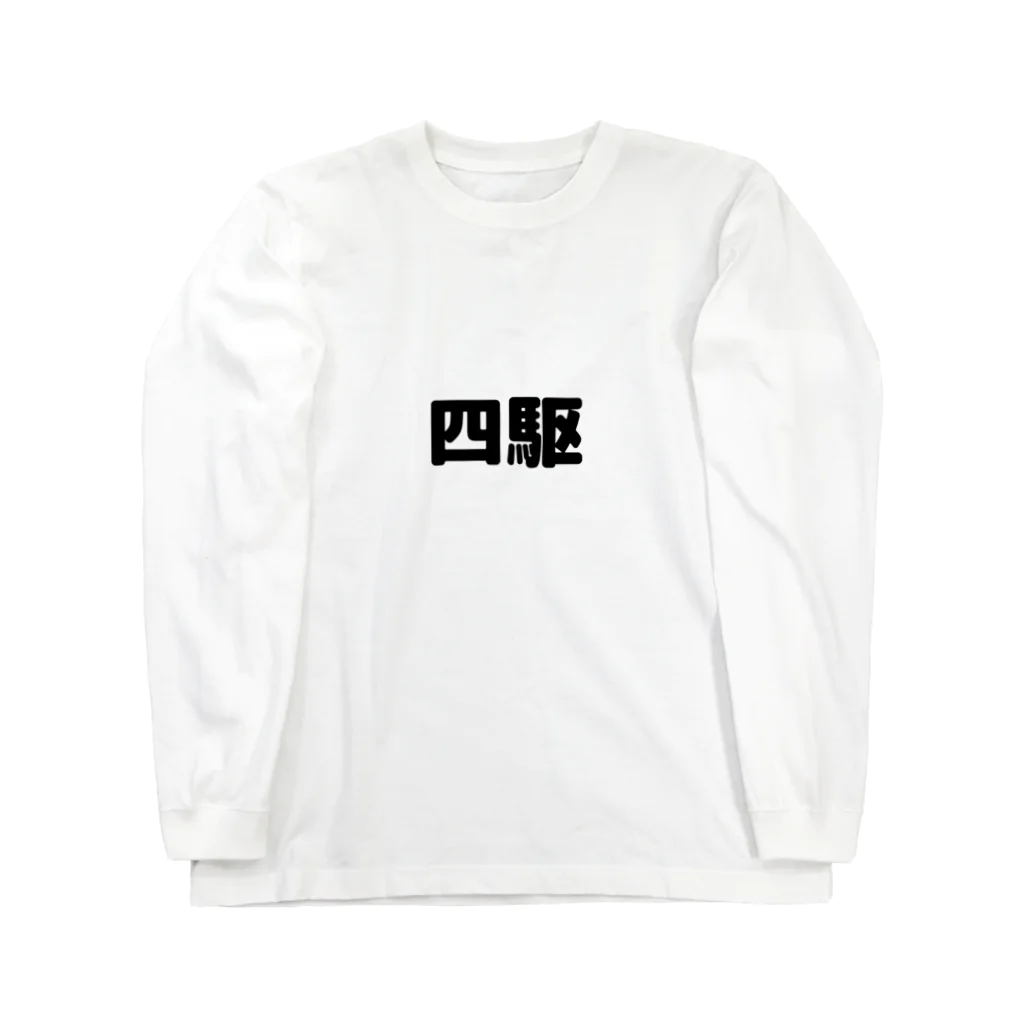 sambar_pamyupamyuの四駆 Long Sleeve T-Shirt