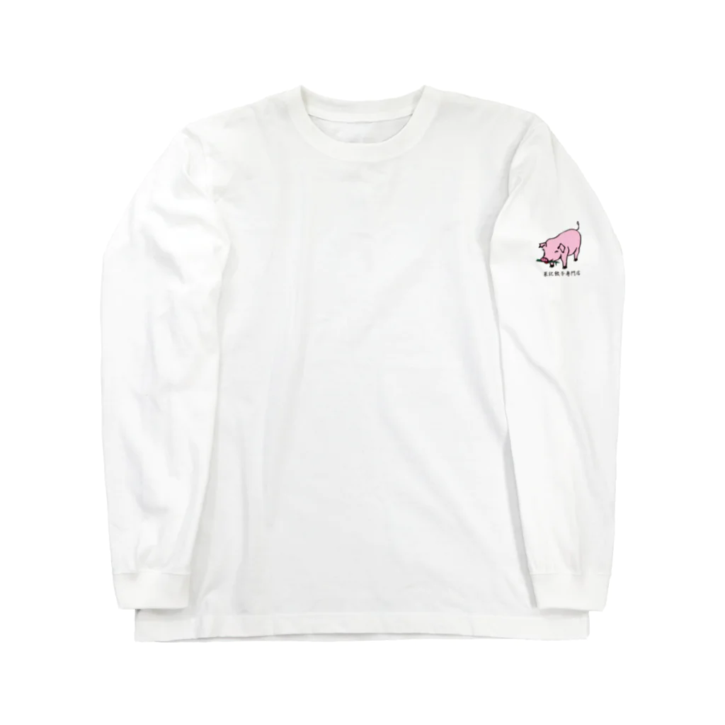 菜記餃子専門店の菜記餃子 可愛いブタさん Long Sleeve T-Shirt