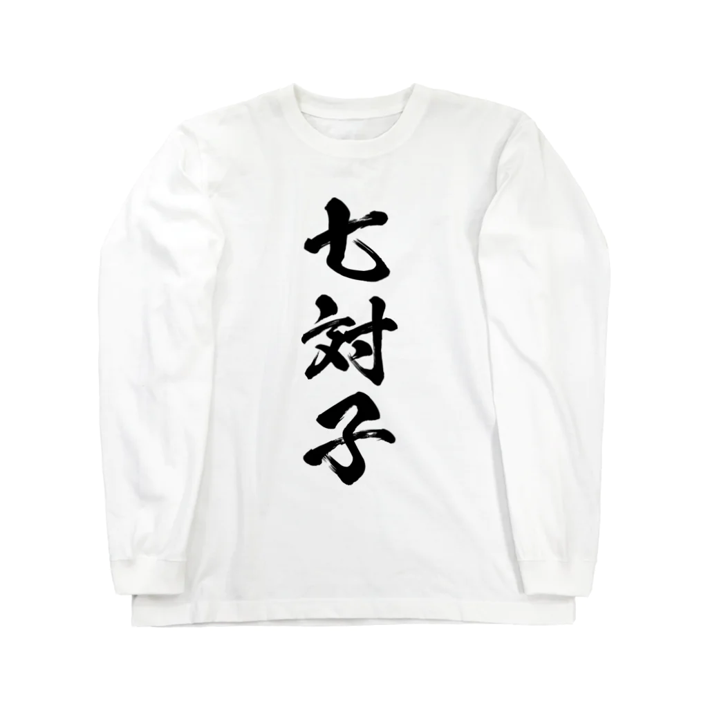 風天工房の七対子（チートイツ）黒 Long Sleeve T-Shirt