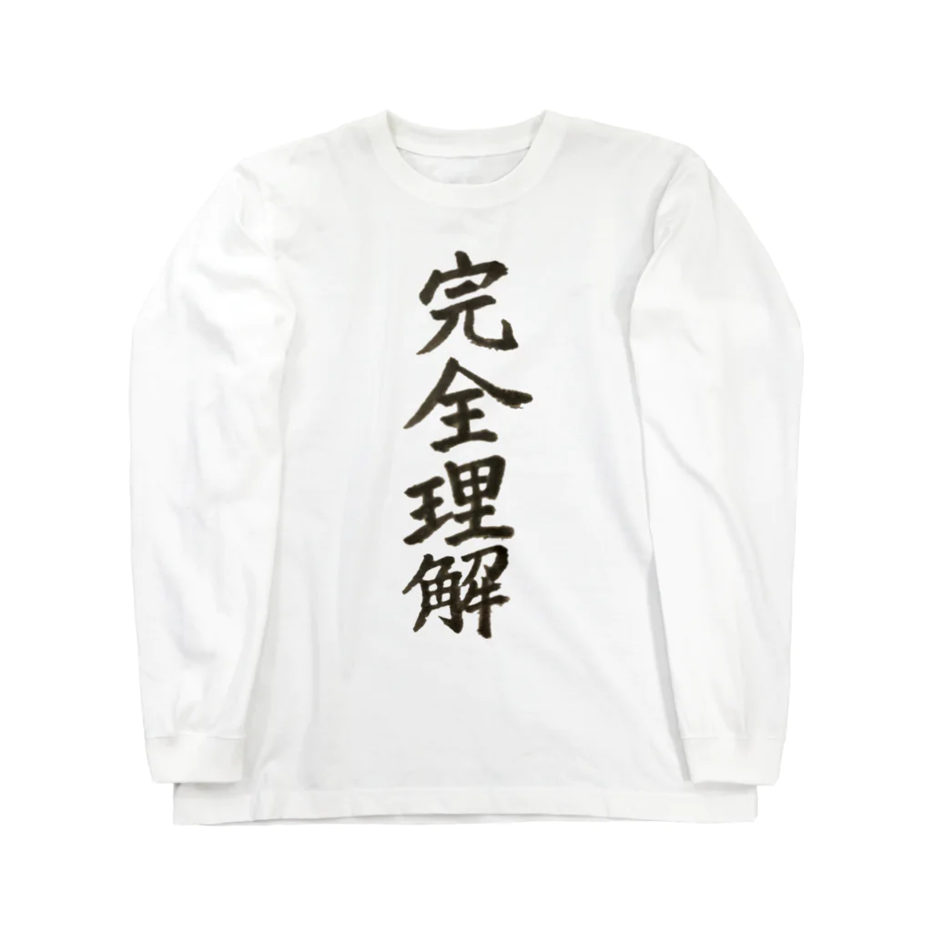 8犬の服屋さんのﾃｷﾘﾝしたわ Long Sleeve T-Shirt