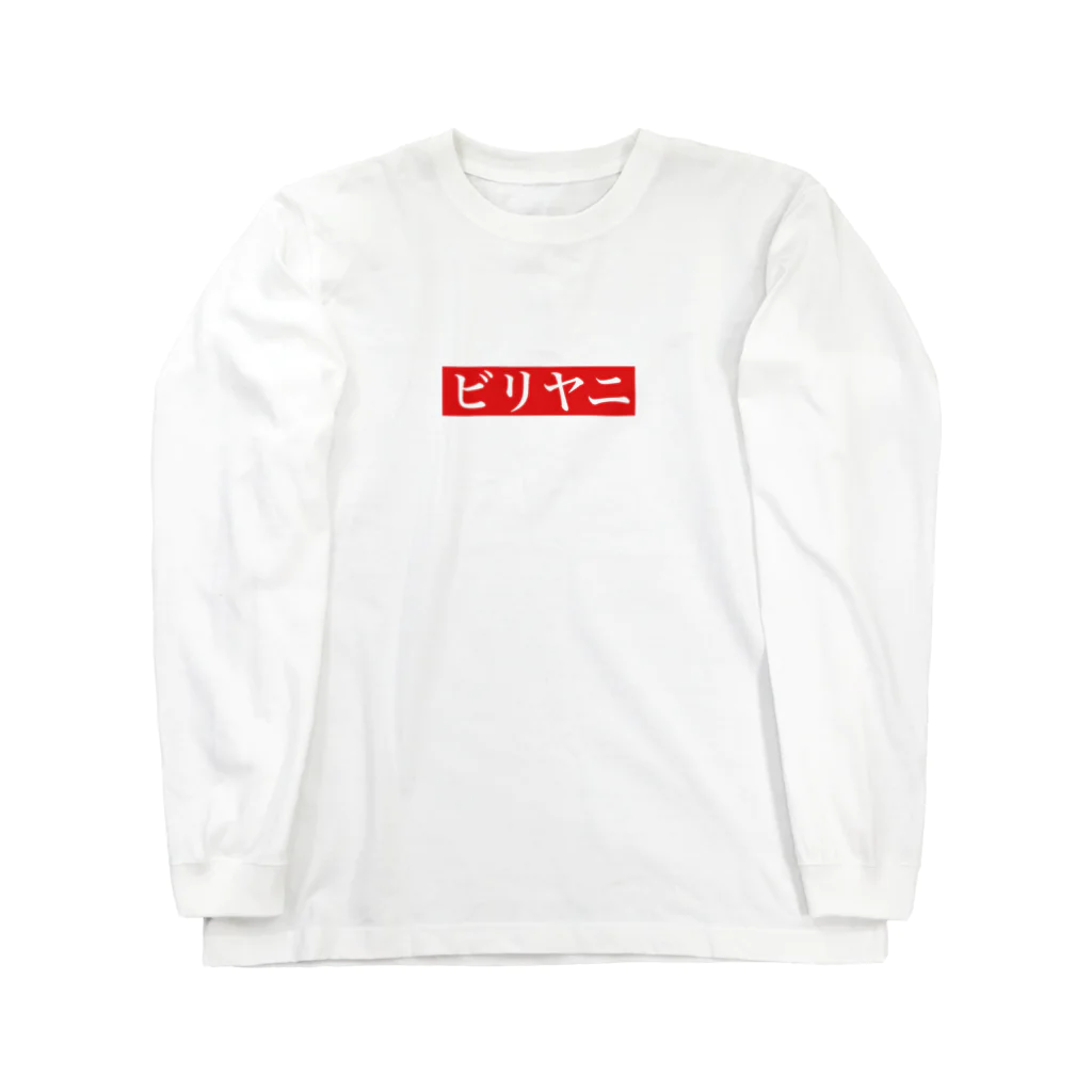 Kenken’s flavor のビリヤニboxlogo ロングスリーブTシャツ