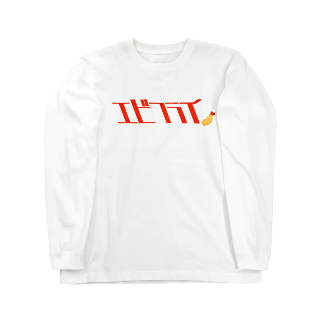 タドリのエビフライ(エビフライつき) Long Sleeve T-Shirt