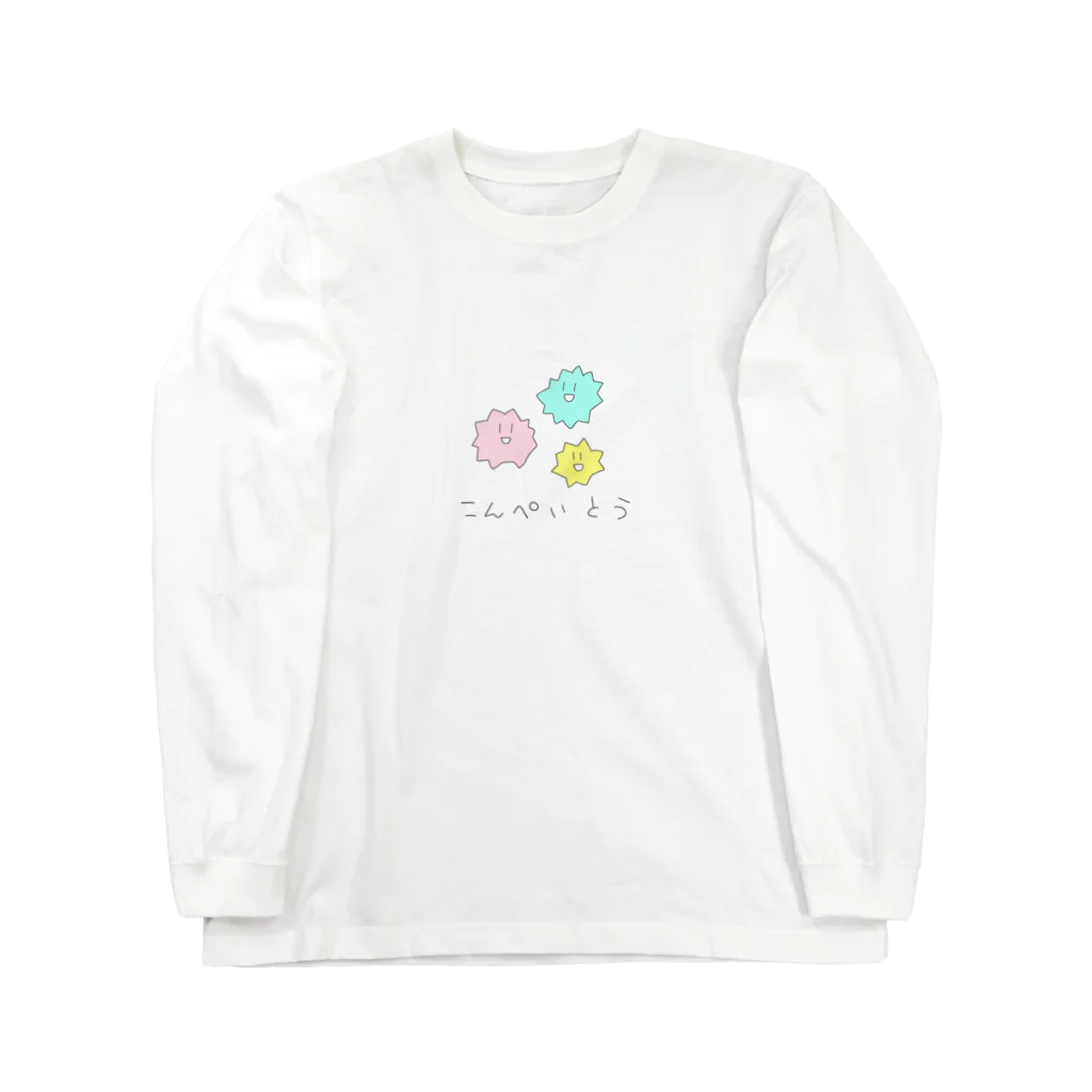 ゆるいおみせのこんぺいとうさんきょうだい Long Sleeve T-Shirt