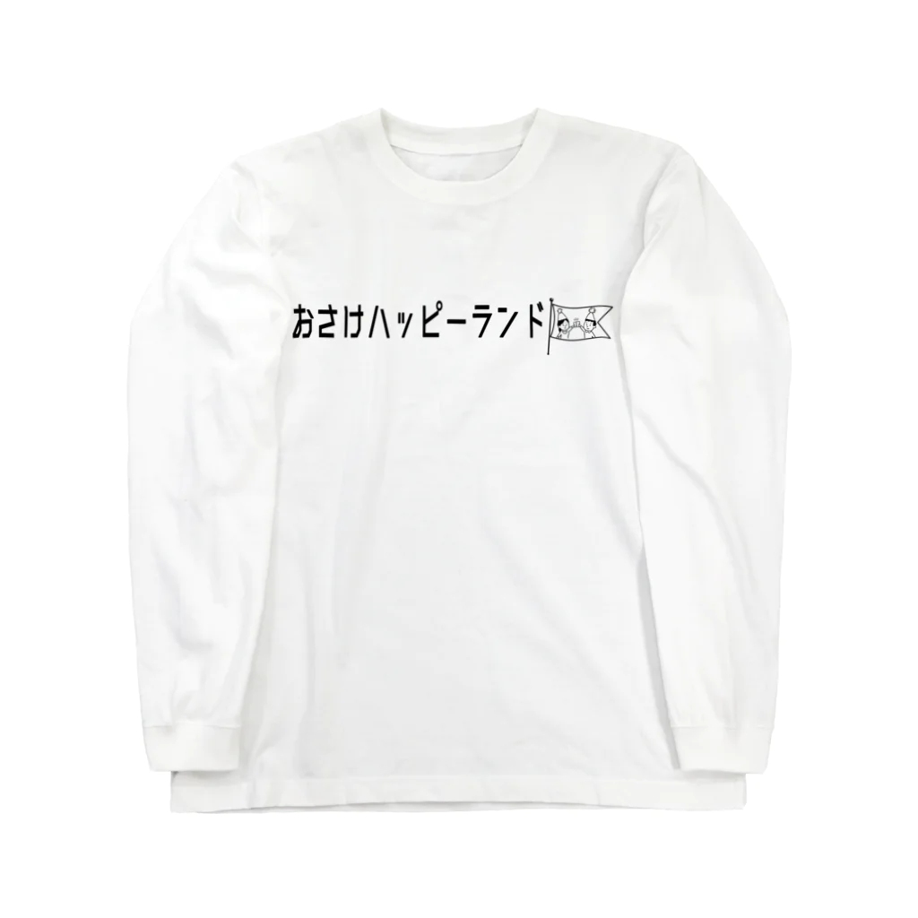 ゆえチャンクのおさけハッピーランド Long Sleeve T-Shirt