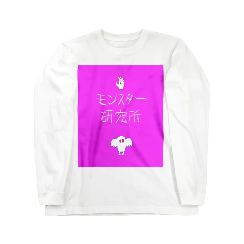 モンスター研究所の売店のモンスター研究所 Long Sleeve T-Shirt