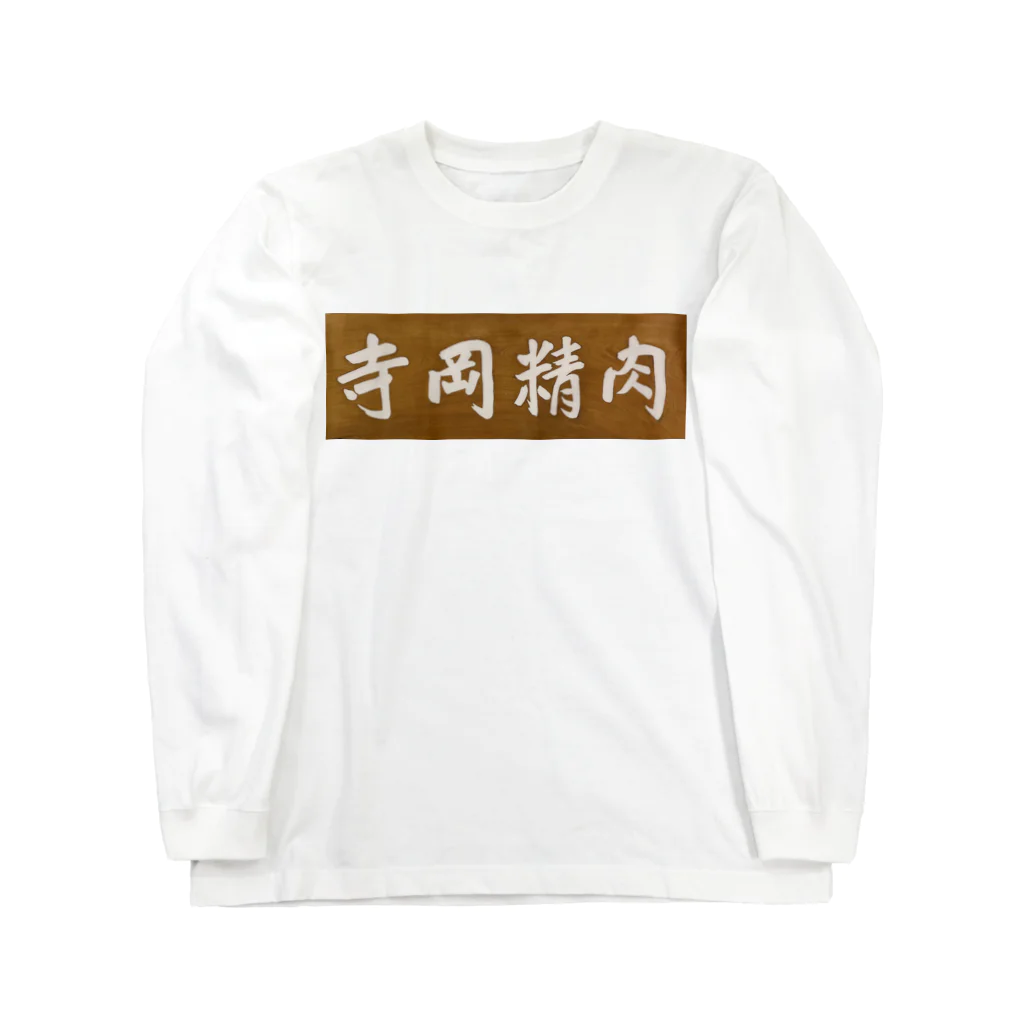 kazzikkoの寺岡精肉 ロングスリーブTシャツ