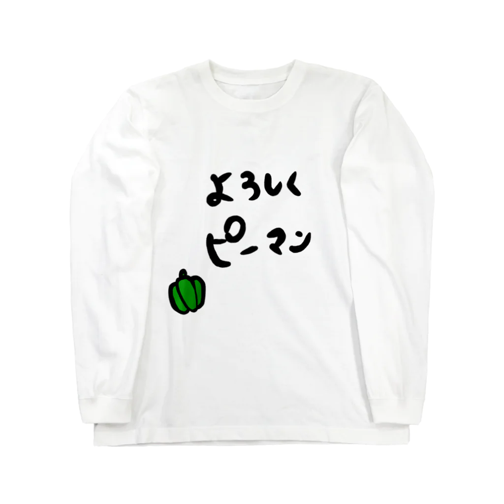 たっくんのよろしくピーマン（透過ver） Long Sleeve T-Shirt