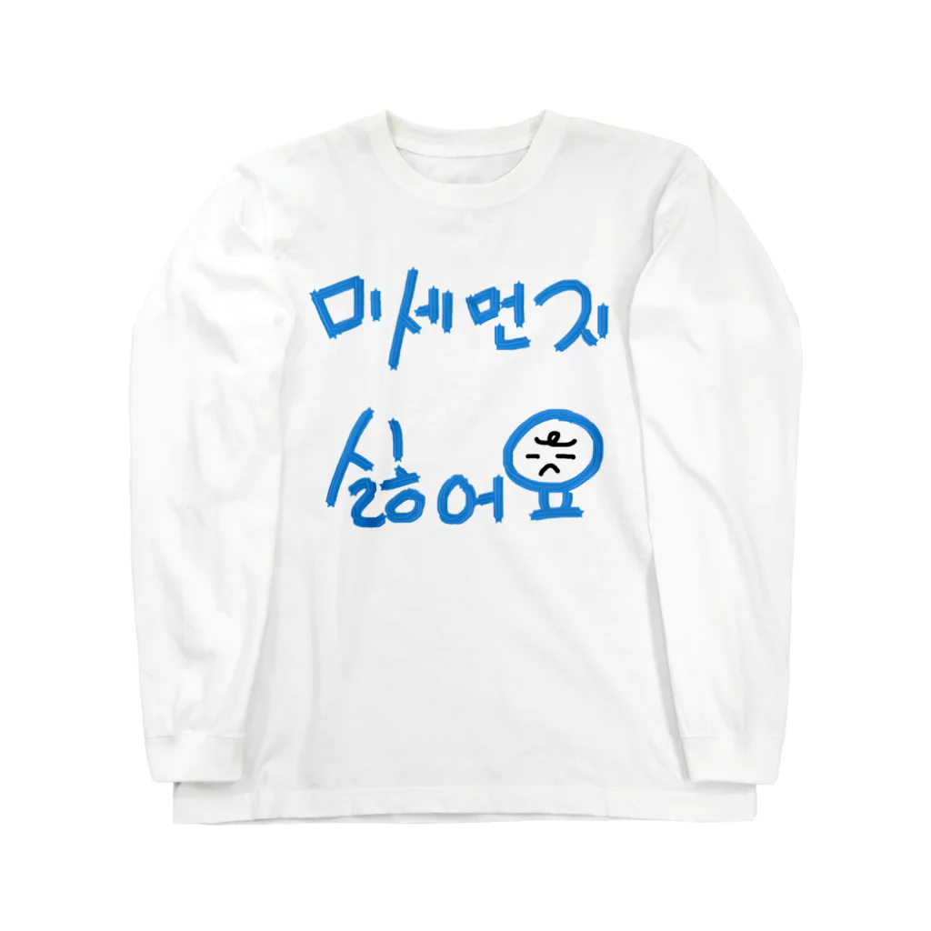 LalaHangeulの미세먼지 싫어요(PM2.5嫌いです) ロングスリーブTシャツ