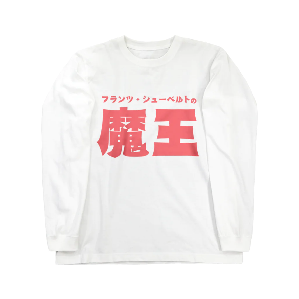 マッチアンドポンプ舎 suzuri支店の魔王 ロングスリーブTシャツ