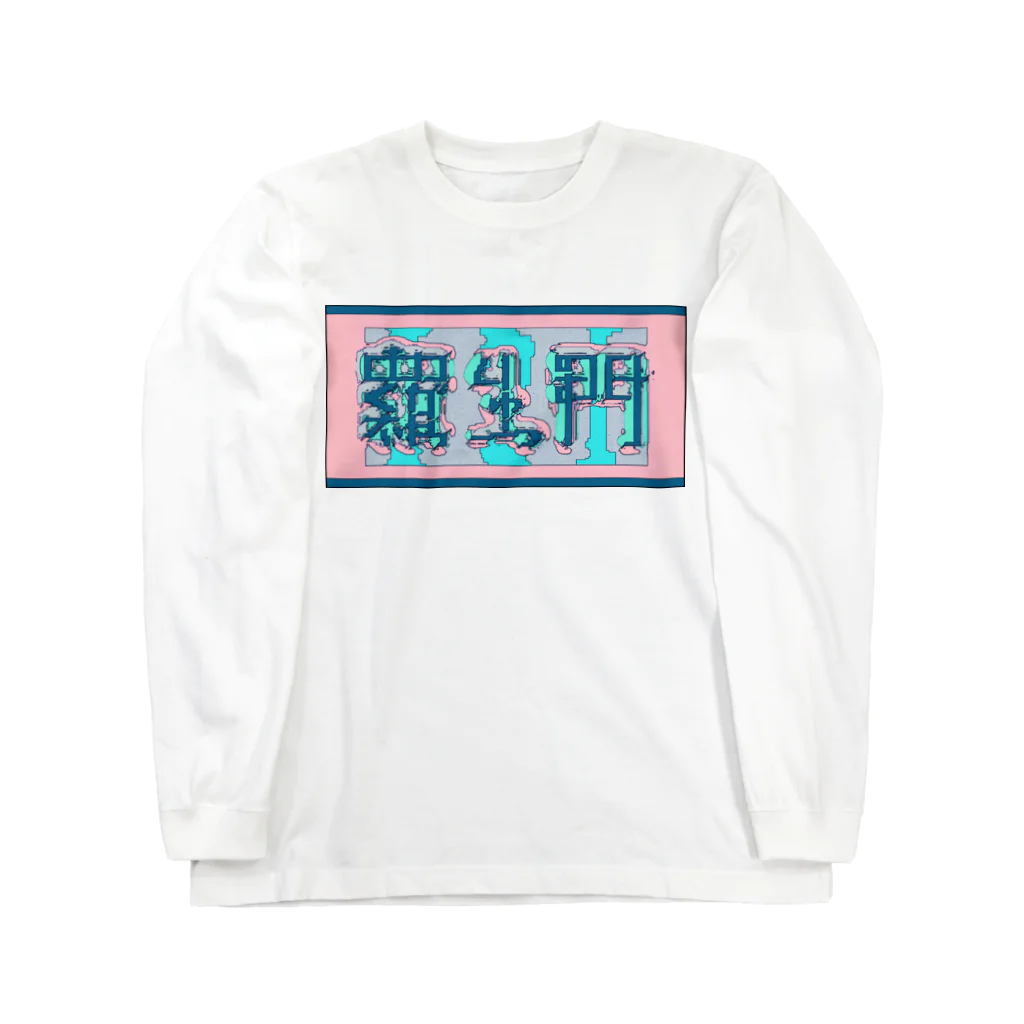 ㌱川の羅生門(あくたがわりゅうのすけ) ロングスリーブTシャツ