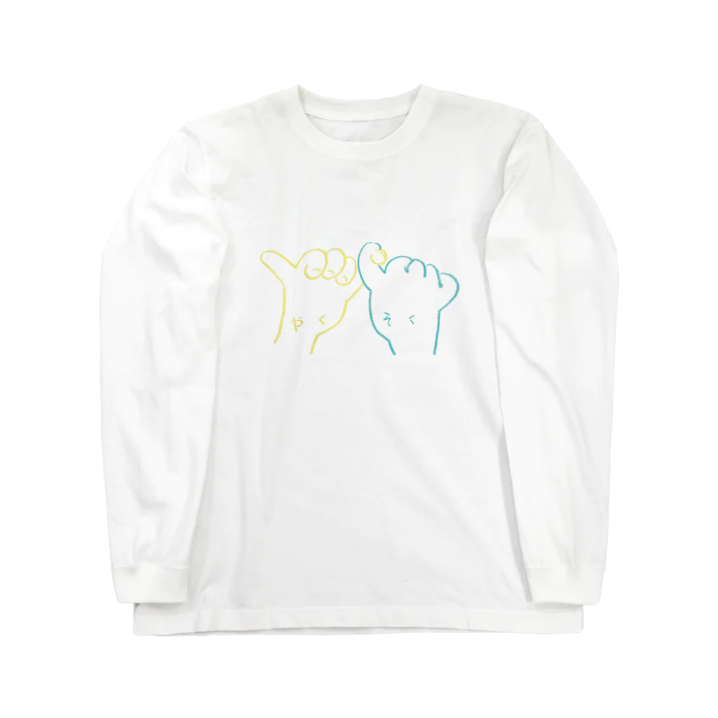 fujicozaccaのやくそく Long Sleeve T-Shirt