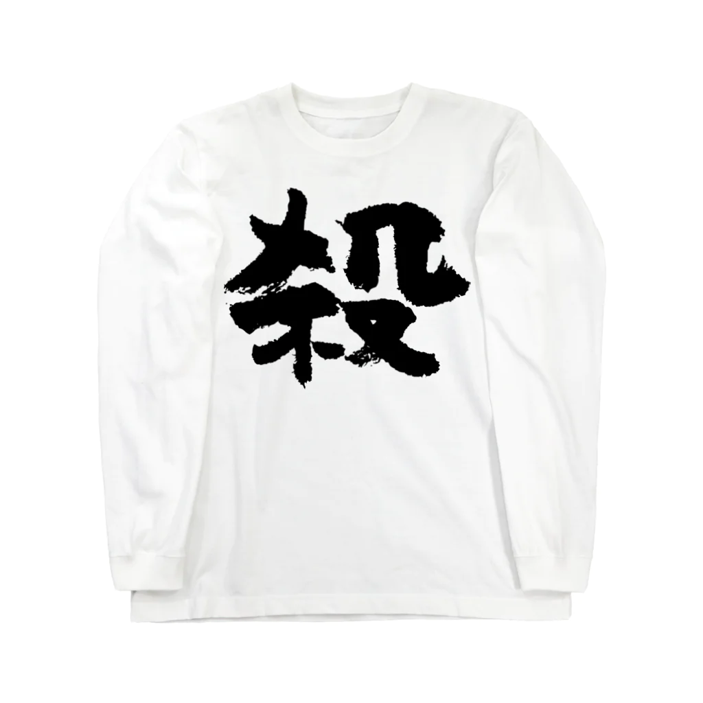 風天工房の殺し屋（黒） ロングスリーブTシャツ