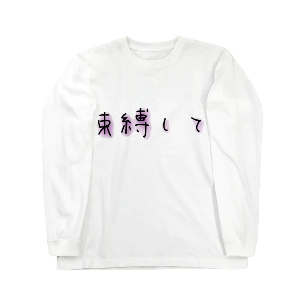 悠咲..harusakiの束縛して ロングスリーブTシャツ