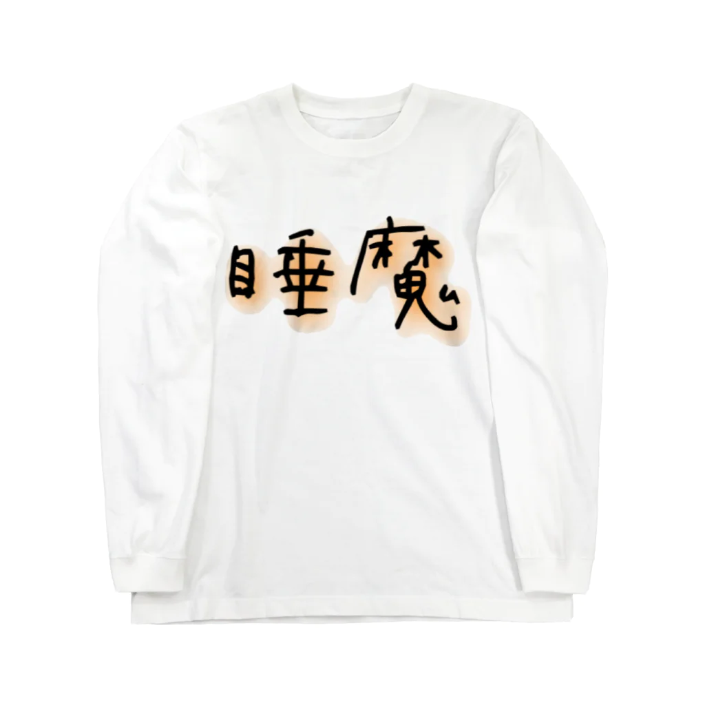 悠咲..harusakiの睡魔 ロングスリーブTシャツ