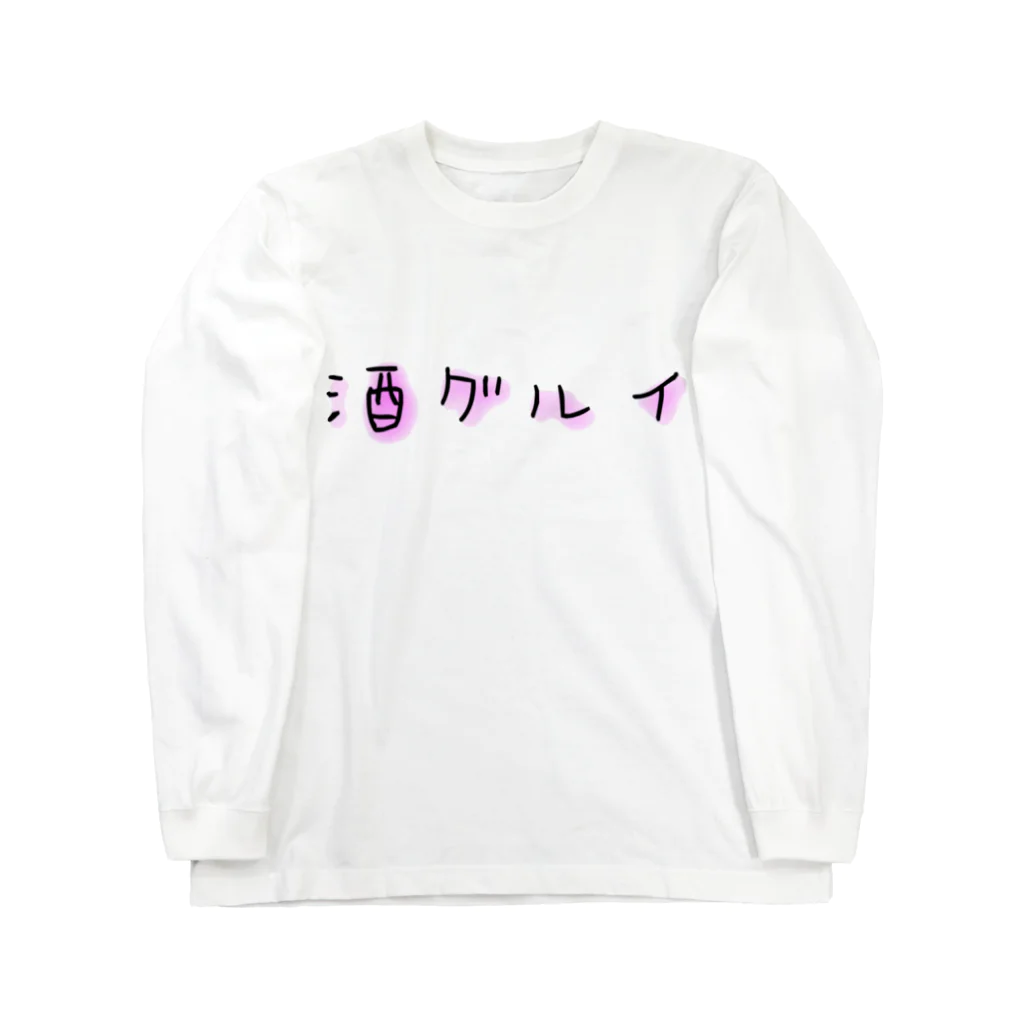 悠咲..harusakiの酒グルイ Long Sleeve T-Shirt