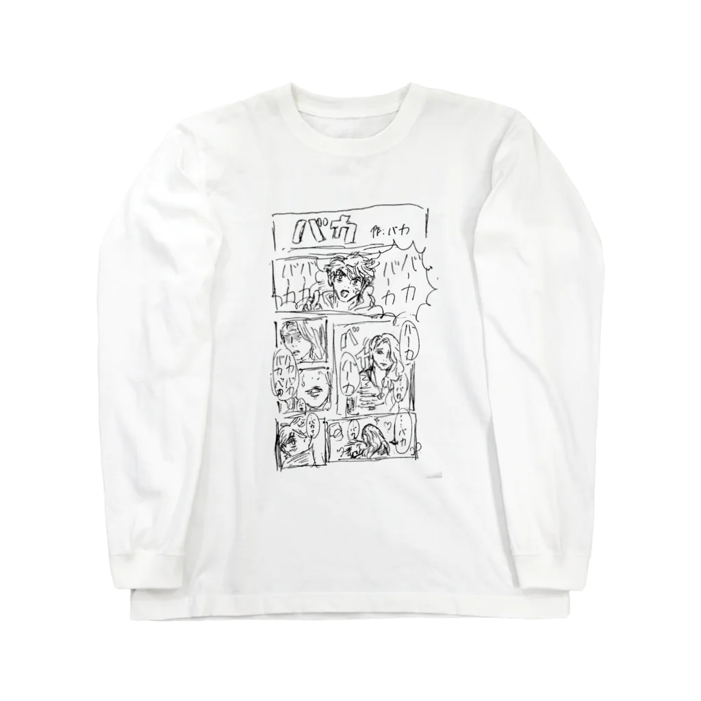 冗談のバカによるバカのためのバカな漫画 ロングスリーブTシャツ