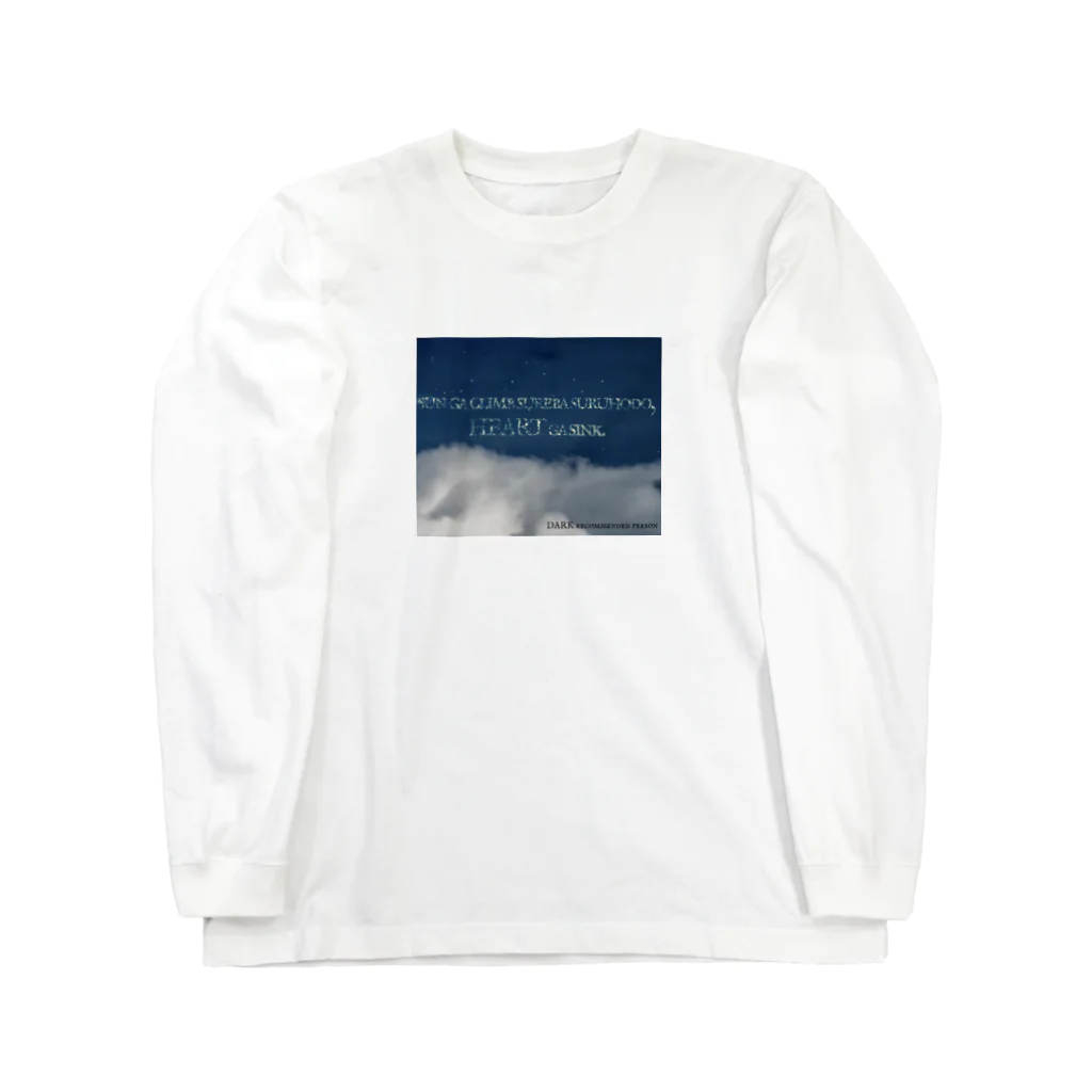 闇属性であろうと正々堂々との闇属性推奨者 Long Sleeve T-Shirt