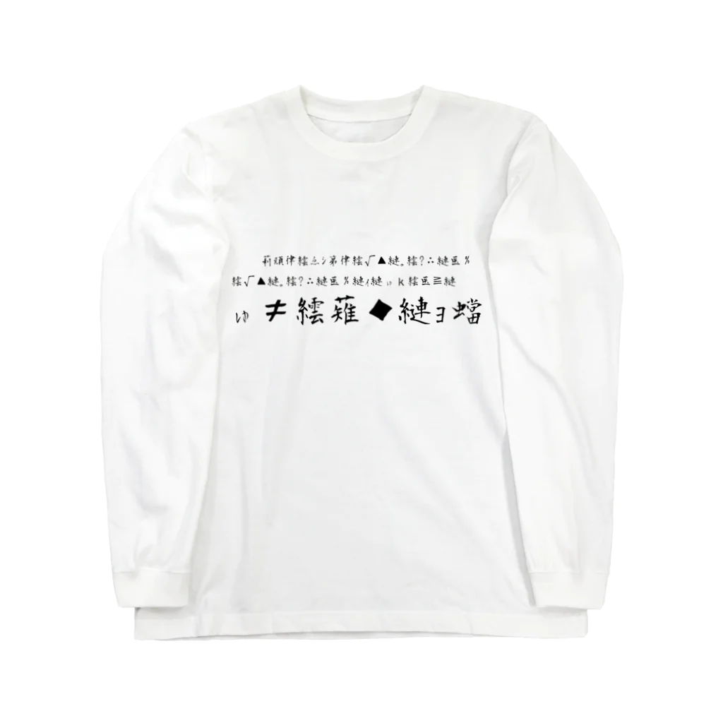 ダイナマイト87ねこ大商会の文字化け ロングスリーブTシャツ