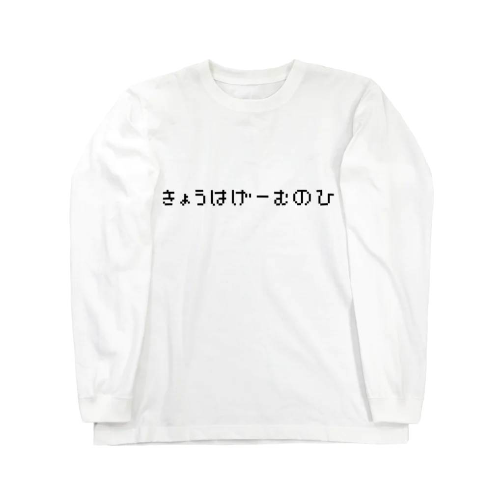 人生ゲームのきょうはげーむのひ ロングスリーブTシャツ