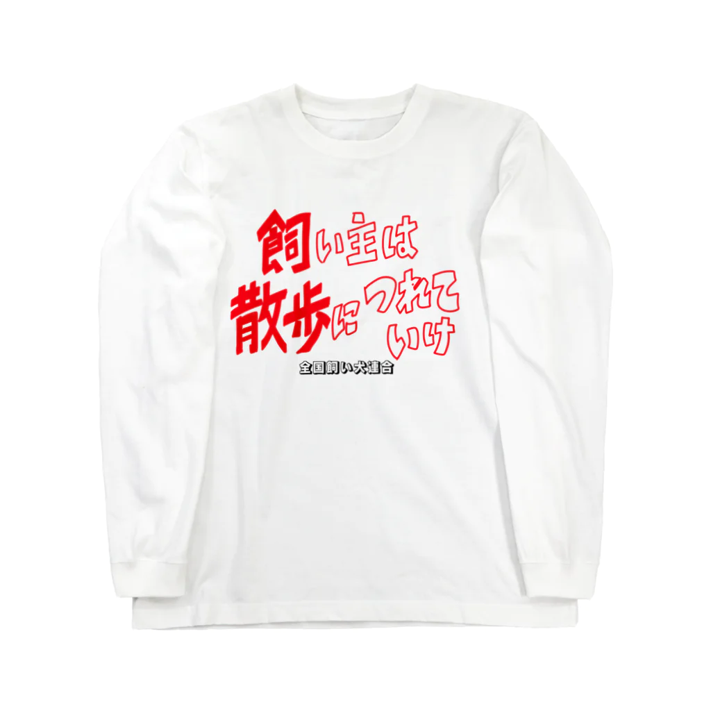 nyahoの全国飼い犬連合グッズ1 Long Sleeve T-Shirt
