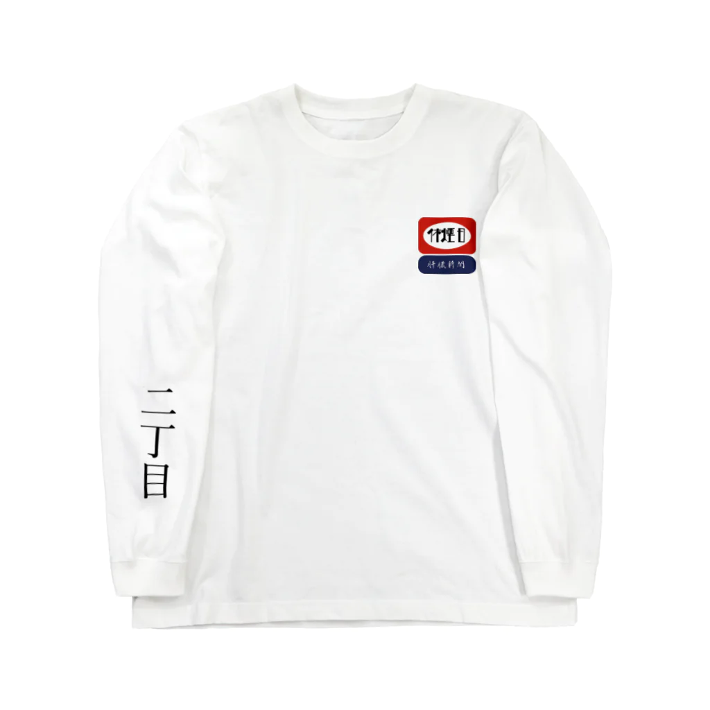 seanyaenの休煙日 Long Sleeve T-Shirt