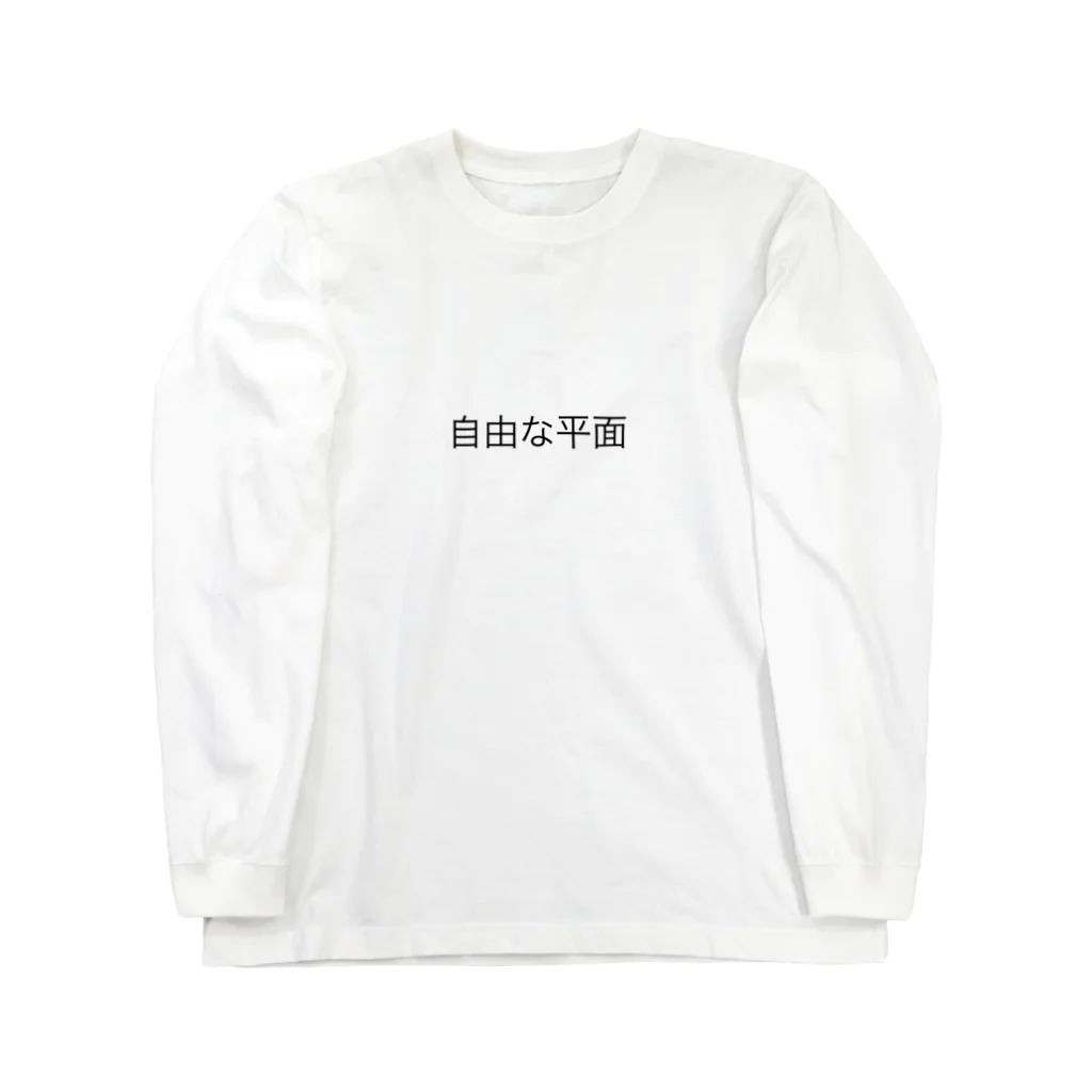 kenko_na_hitoの自由な平面 ロングスリーブTシャツ