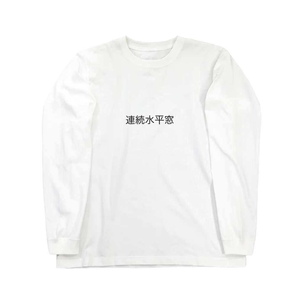 kenko_na_hitoの連続水平窓 ロングスリーブTシャツ