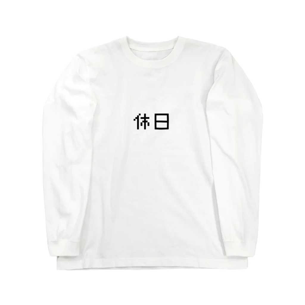 Sの休日に着る服 Long Sleeve T-Shirt