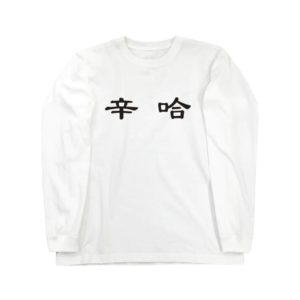 青島辛哈亀吉商店の辛哈 Long Sleeve T-Shirt