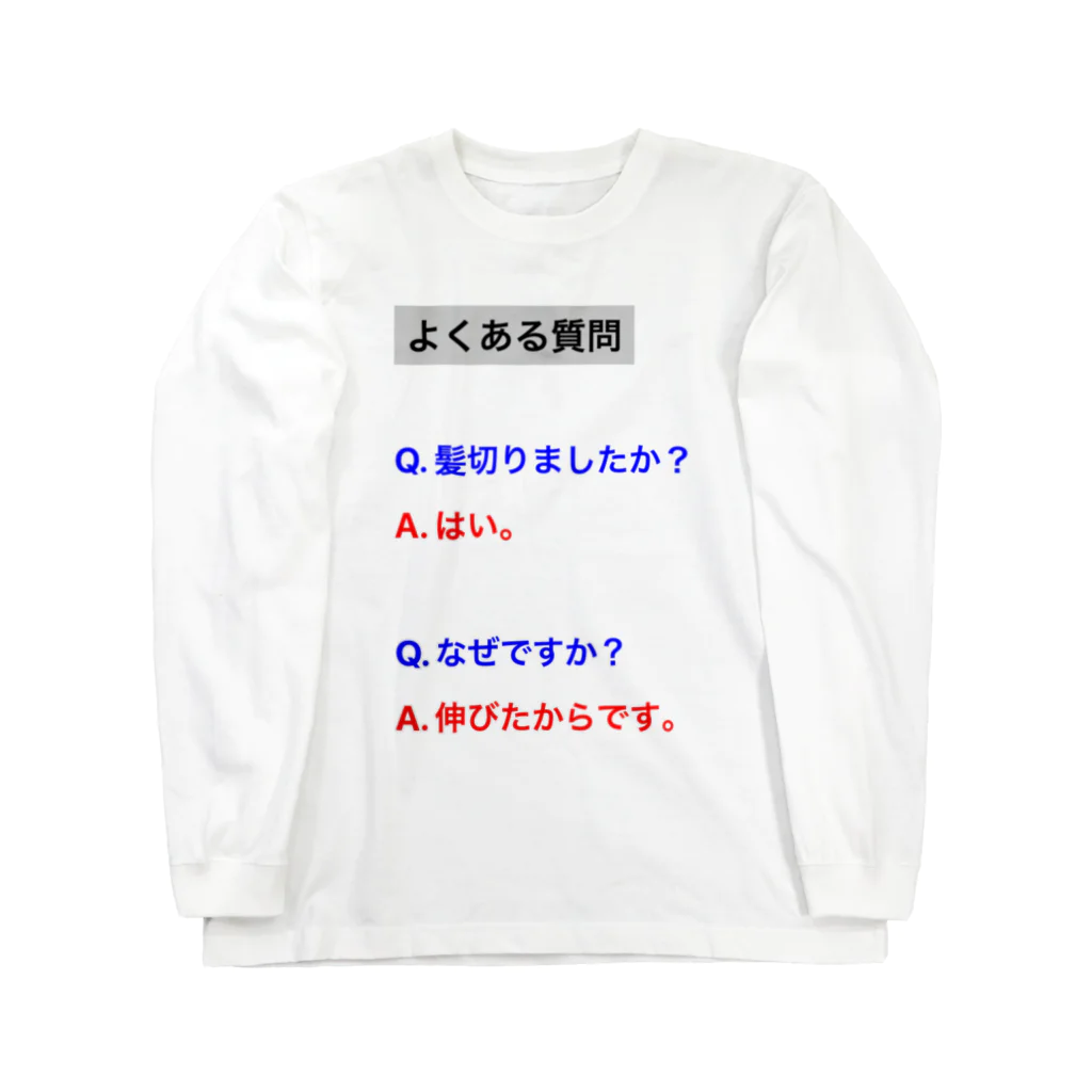 岡田萌枝の店の髪切った時用ロンT Long Sleeve T-Shirt