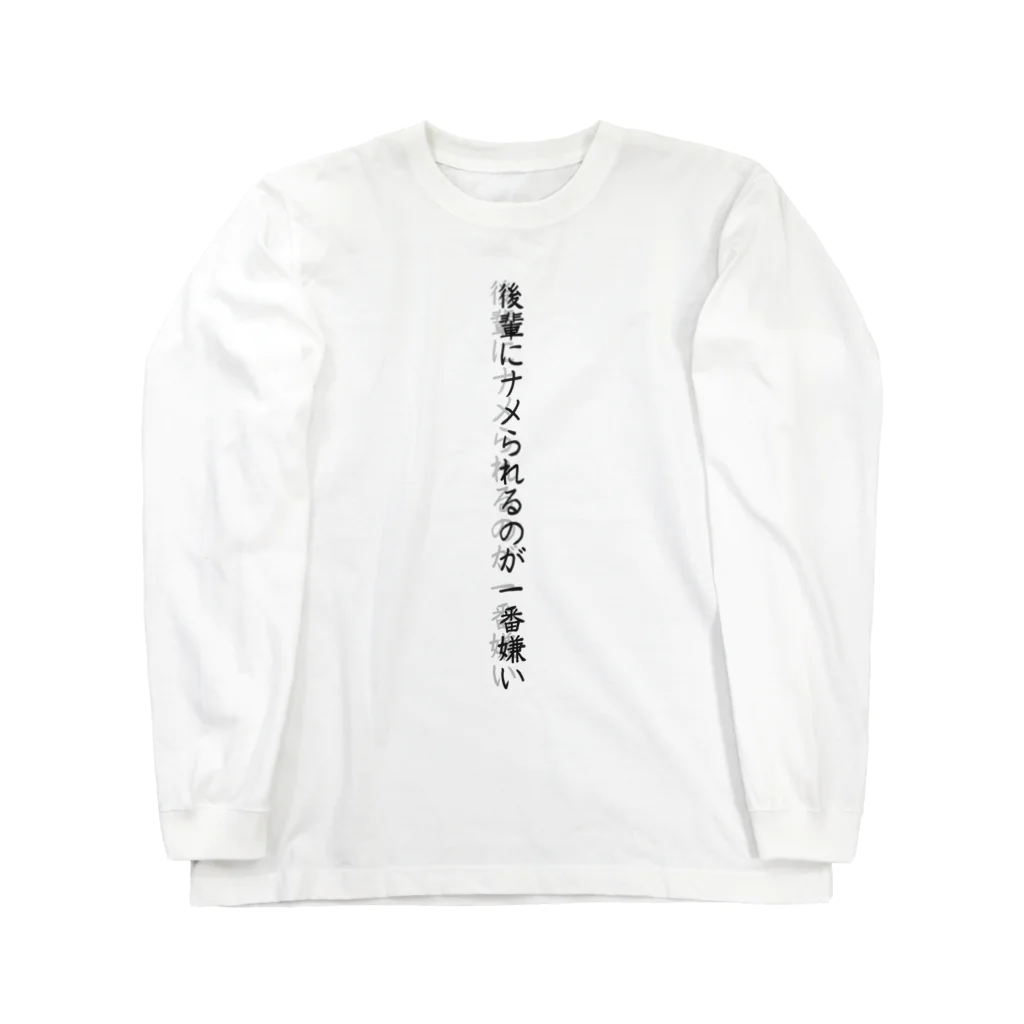 べぇ～さんの後輩にナメられるのが一番嫌い ロングスリーブTシャツ