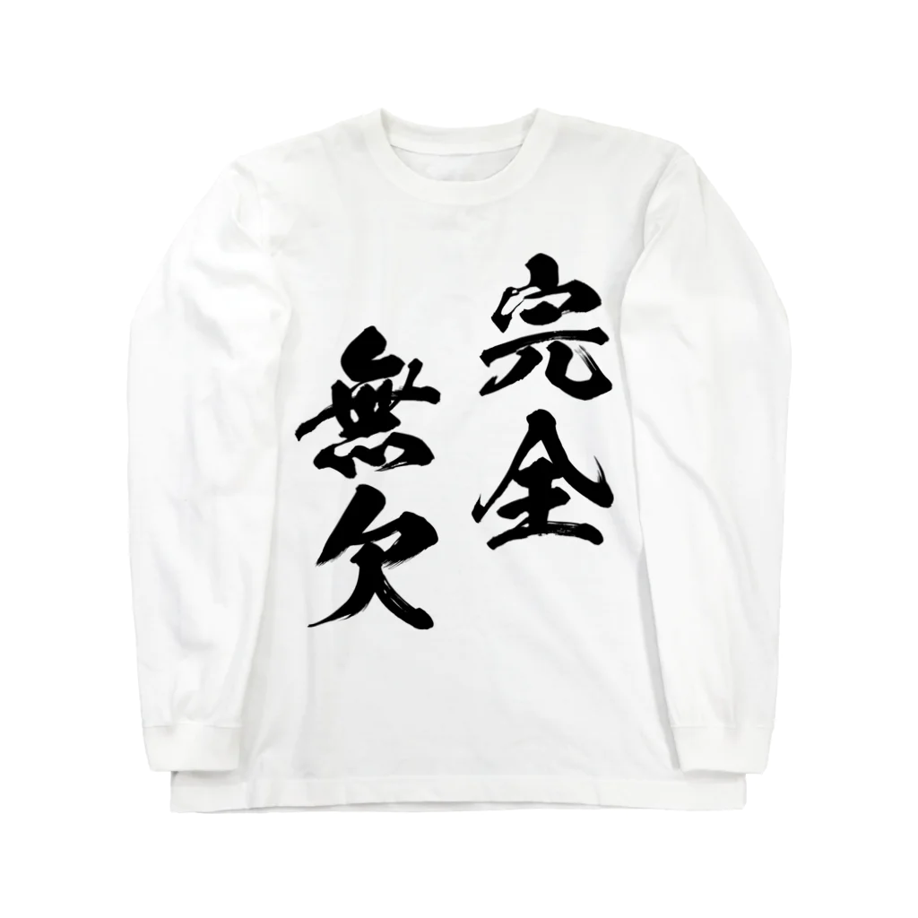 風天工房の完全無欠（黒） ロングスリーブTシャツ