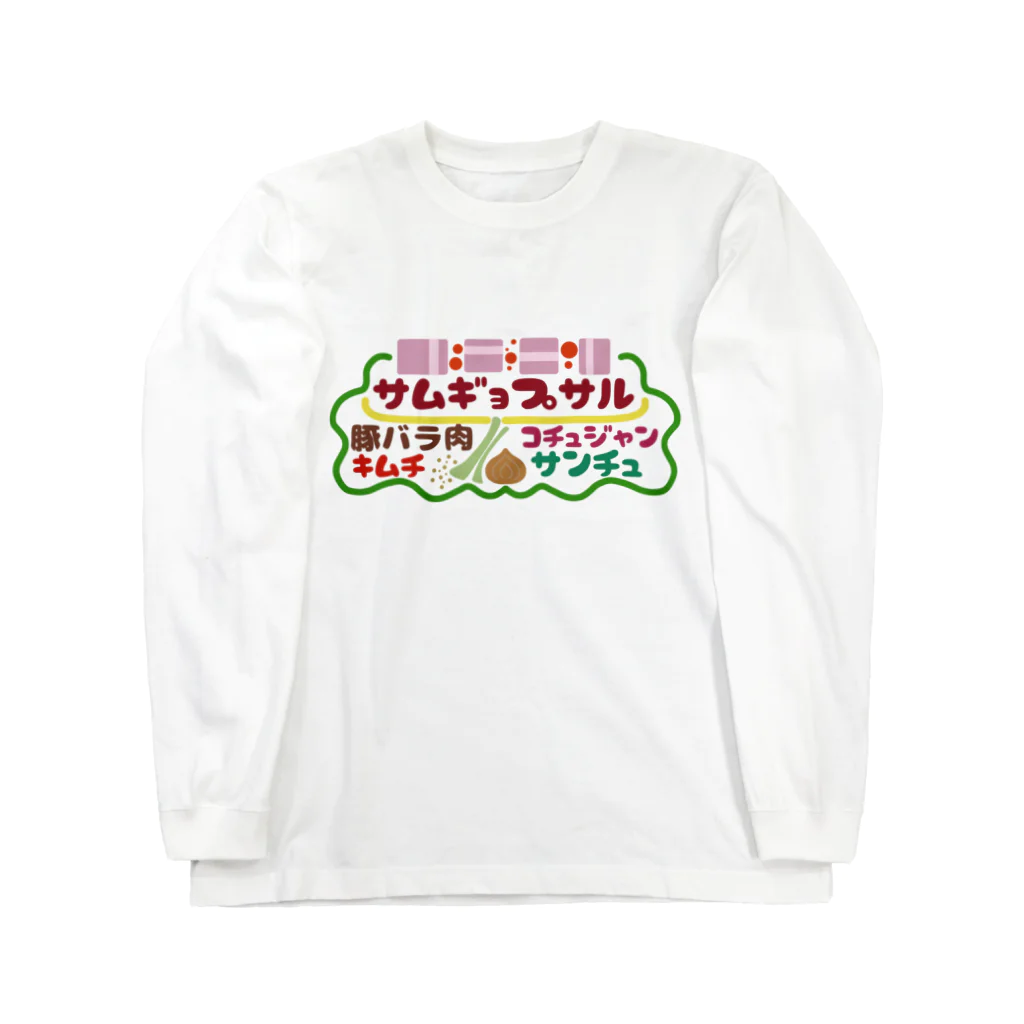 mojimojiのフード屋さんの『サムギョプサル』 Long Sleeve T-Shirt